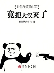 让你代管黄巾军，竟把大汉灭了？在线阅读