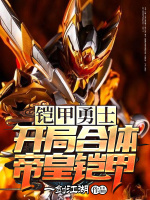铠甲勇士：开局合体帝皇铠甲在线阅读