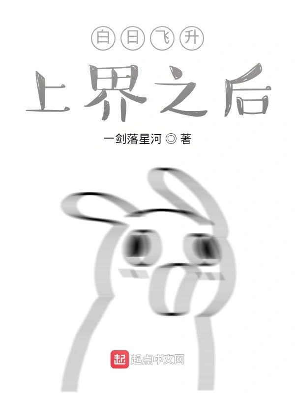 白日飞升上界之后