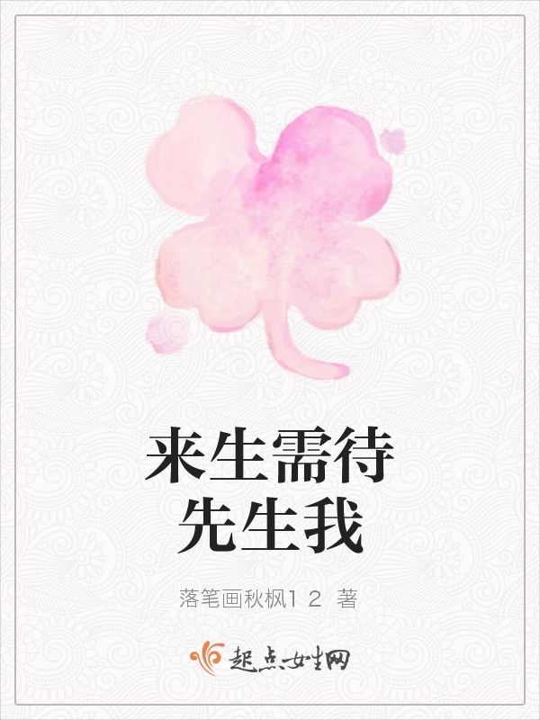 来生需待先生我