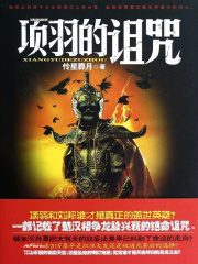 项羽的诅咒在线阅读