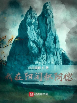 我在阳间积阴德在线阅读