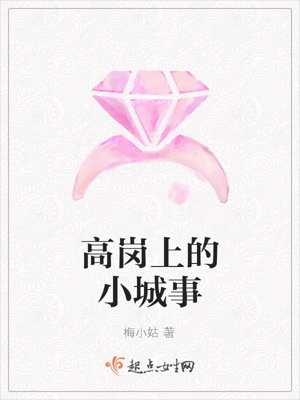 高岗上的小城事