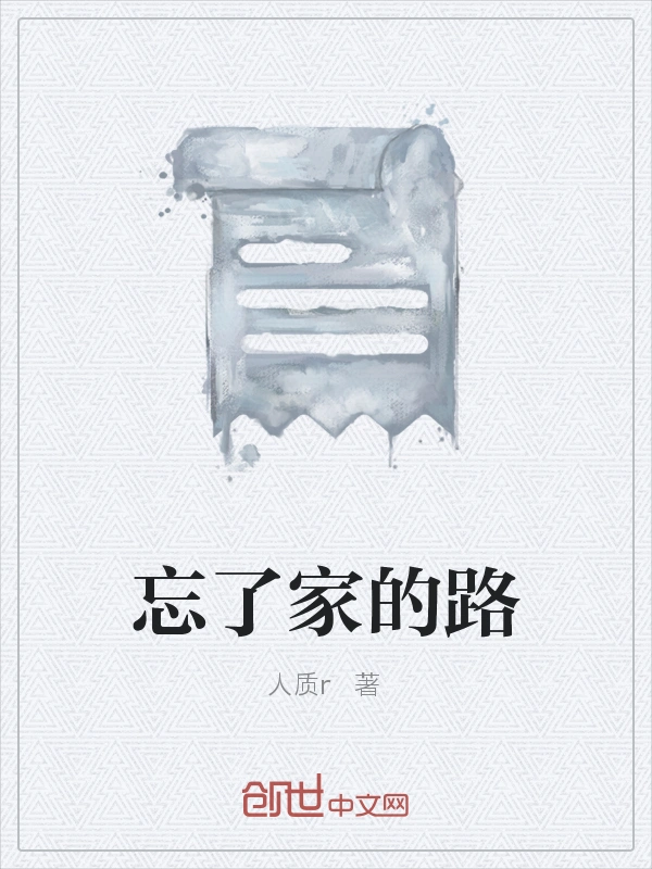 忘了家的路