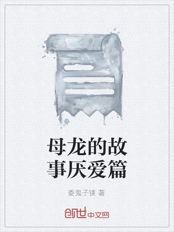 母龙的故事厌爱篇