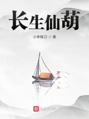 长生仙葫在线阅读