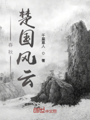 春秋楚国风云在线阅读