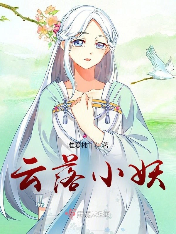 云落小妖修仙记