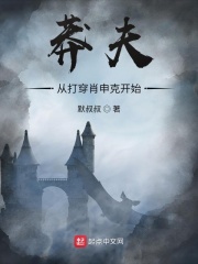 莽夫从打穿肖申克开始在线阅读