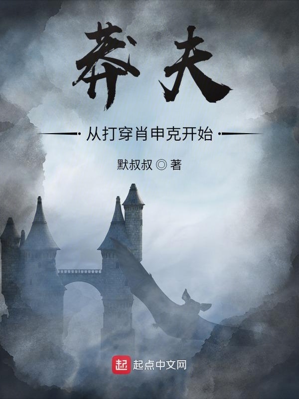 莽夫从打穿肖申克开始在线阅读