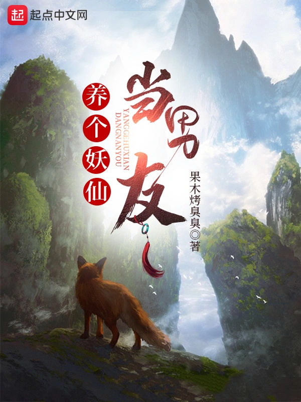 养个妖仙当男友