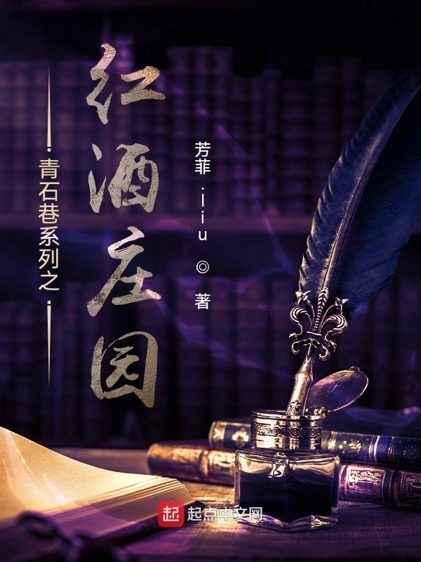青石巷系列之红酒庄园