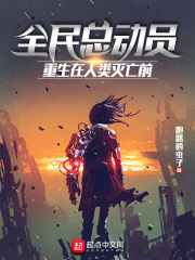 全民总动员：重生在人类灭亡前在线阅读