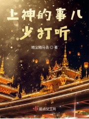 上神的事儿少打听在线阅读