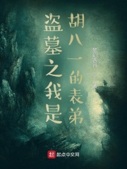 盗墓之我是胡八一的表弟在线阅读