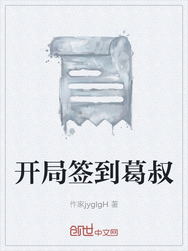 开局签到葛叔