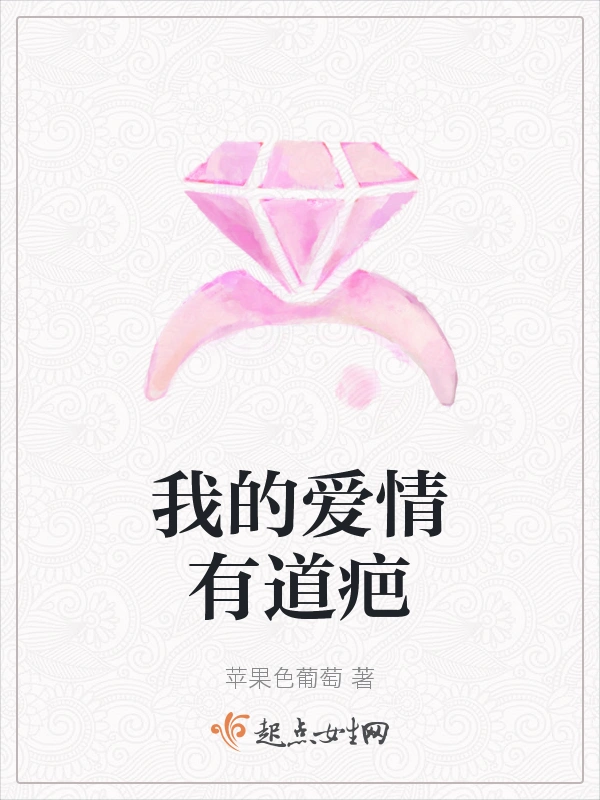 我的爱情有道疤