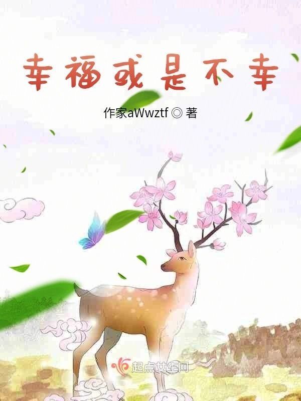 幸福或是不幸