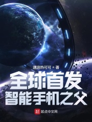 全球首发：智能手机之父在线阅读