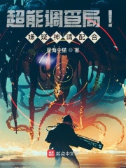 超能调查局！嫌疑神请配合在线阅读