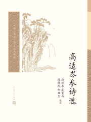 高适岑参诗选（中国古典文学读本丛书典藏）