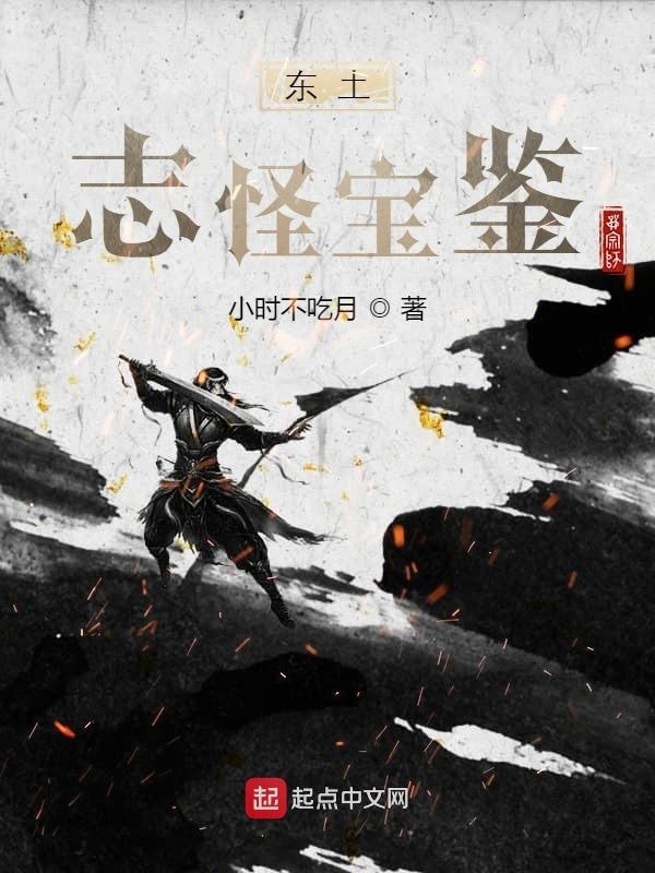 东土志怪宝鉴在线阅读