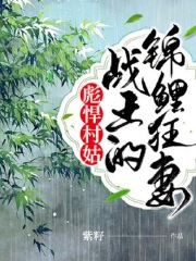 彪悍村姑：战王的锦鲤悍妻