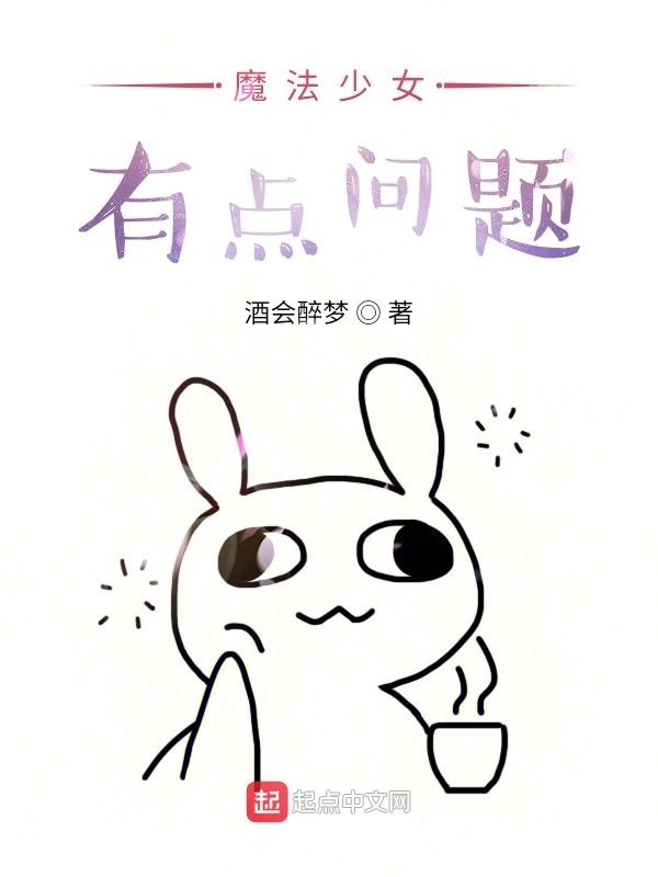 魔法少女有点问题