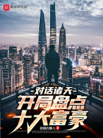 对话诸天：开局盘点十大富豪！封面