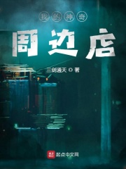 我的神奇周边店在线阅读