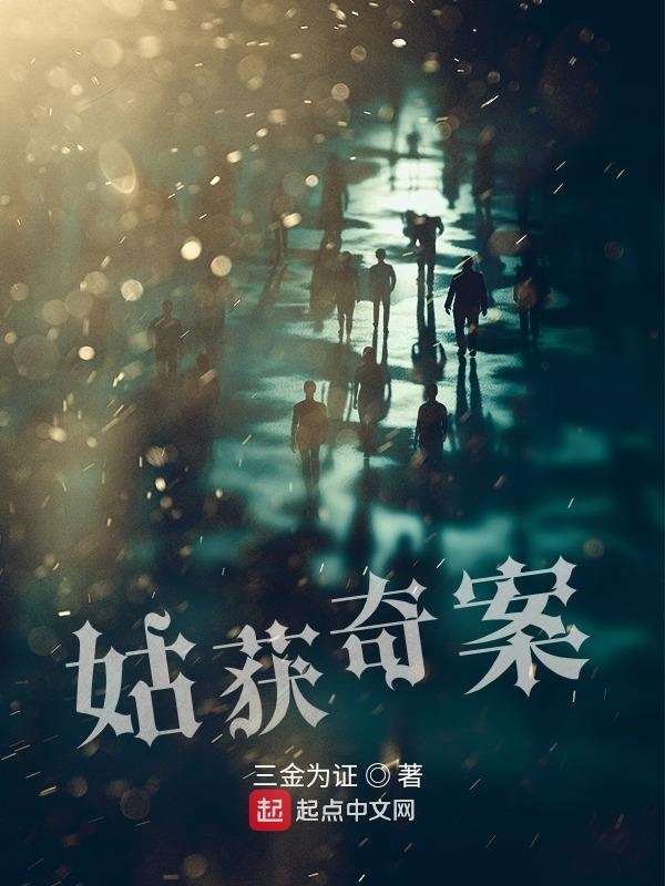 姑获奇案在线阅读
