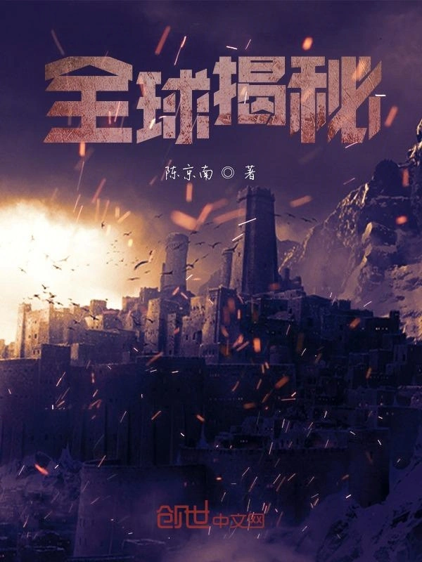 全球揭秘