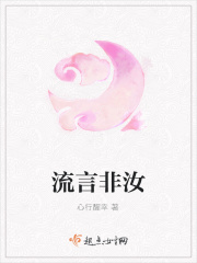 流言非汝在线阅读