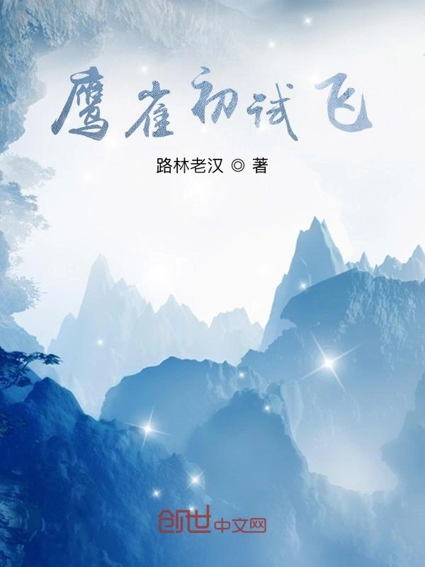 鹰雀初试飞