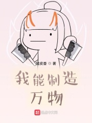 我能制造万物在线阅读