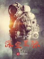 深空星际在线阅读