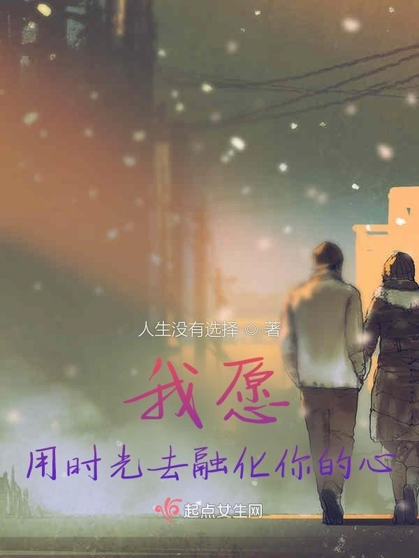 我愿用时光去融化你的心