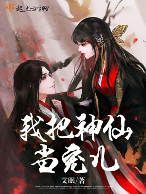我把神仙当宠儿之妖道乱国在线阅读