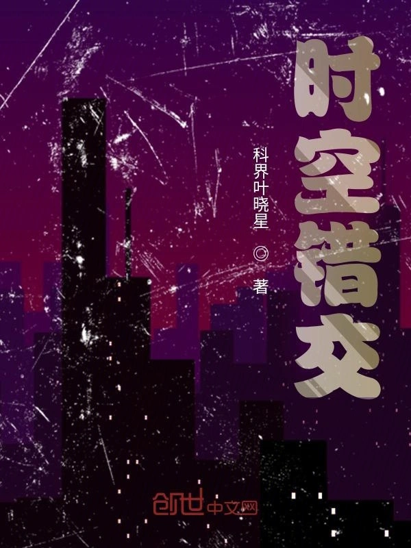 时空错交