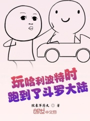 玩哈利波特时跑到了斗罗大陆