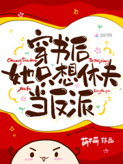 穿书后，她只想休夫当反派！在线阅读