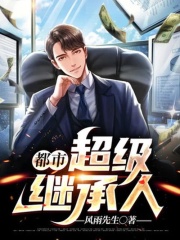 都市：超级继承人