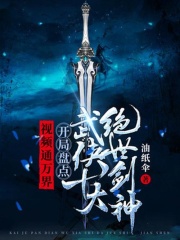 视频通万界：开局盘点武侠十大绝世剑神在线阅读