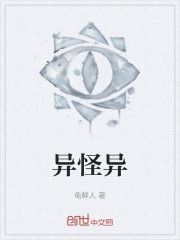 异怪异在线阅读