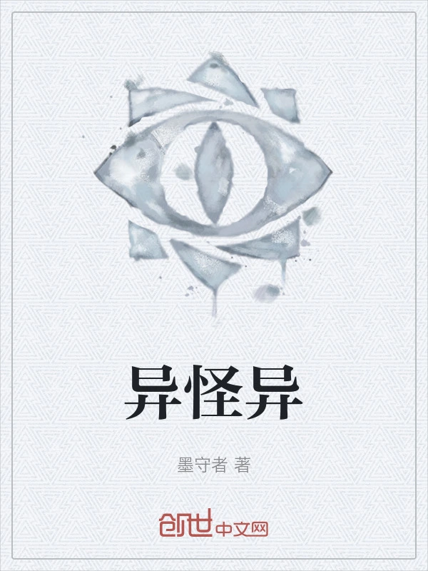 异怪异