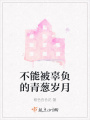 不能被辜负的青葱岁月在线阅读