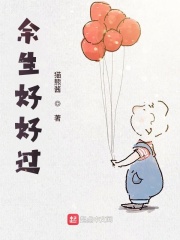 余生好好过在线阅读
