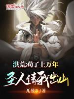 洪荒：苟了上万年，圣人请我出山最新章节在线阅读