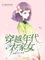 穿越年代农家女在线阅读