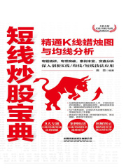 短线炒股宝典：精通K线蜡烛图与均线分析